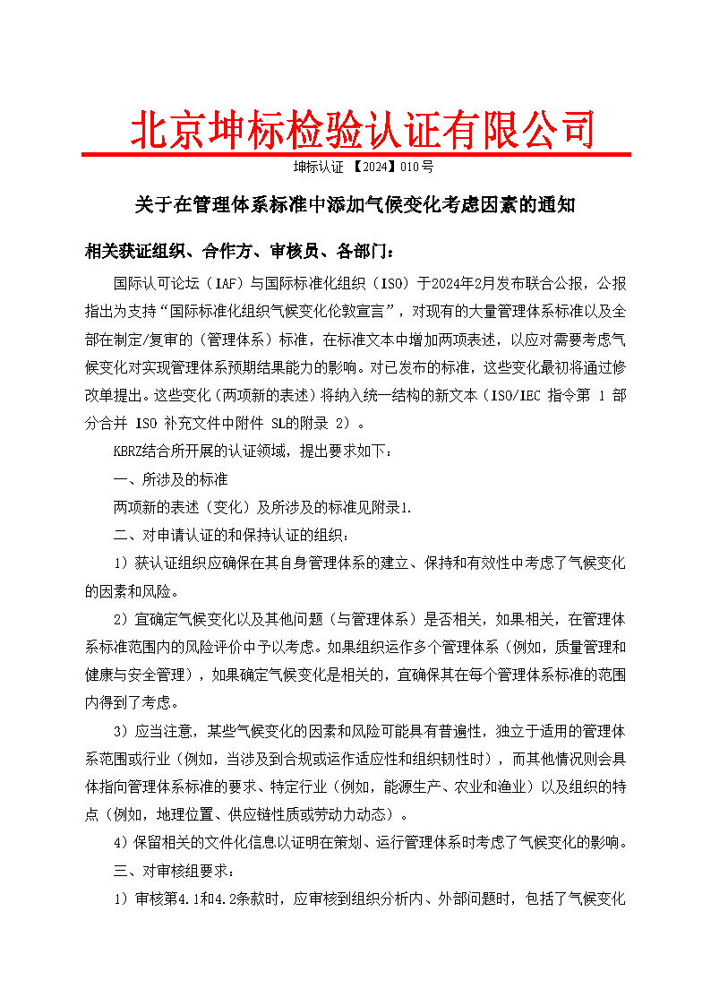 關(guān)于在管理體系標準中添加氣候變化考慮因素的通知_頁面_1
