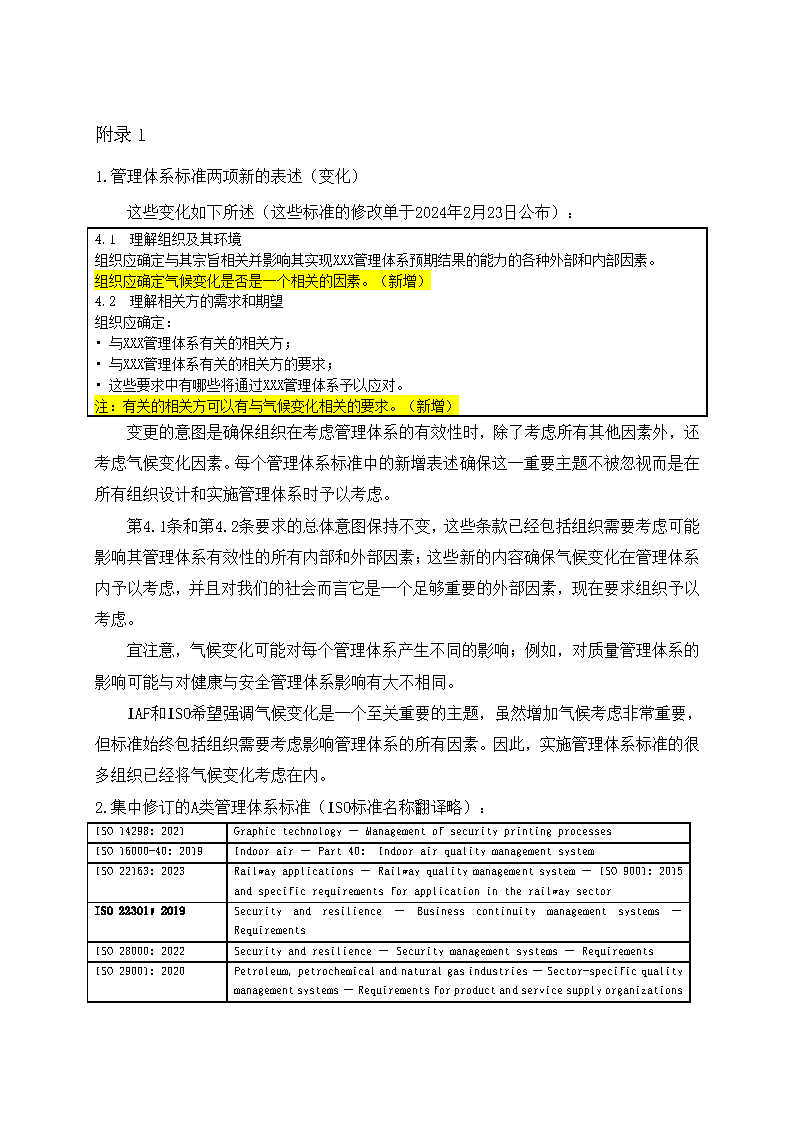 關(guān)于在管理體系標準中添加氣候變化考慮因素的通知_頁面_3