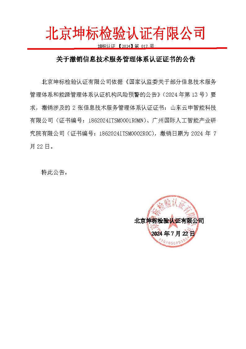 整改資料2:補充關于撤銷2張信息技術服務管理體系認證證書的公告-1 整改資料2:補充關于撤銷2張信息技術服務管理體系認證證書的公告-1