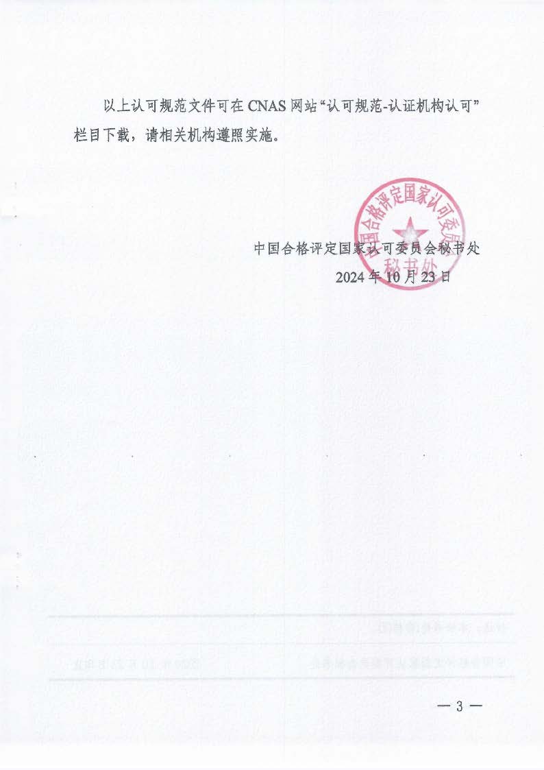 關(guān)于發(fā)布CNAS-CC170:2024《信息安全管理體系認(rèn)證機(jī)構(gòu)要求》等4份文件及其實(shí)施安排的通知_頁面_3_圖像_0001